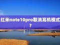 红米note10pro取消耳机模式？