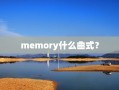 memory什么曲式？